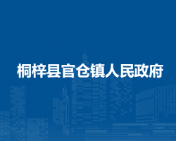 桐梓縣官倉鎮(zhèn)人民政府