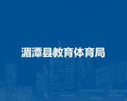 湄潭縣教育體育局