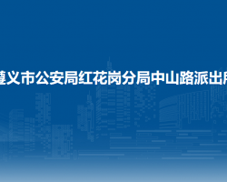 遵義市公安局紅花崗分局中山路派出所