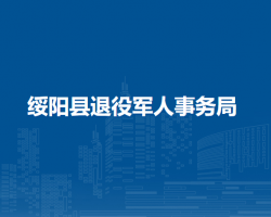 綏陽縣退役軍人事務(wù)局