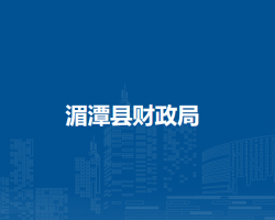 湄潭縣財政局