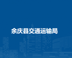 余慶縣交通運輸局