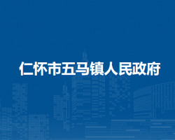 仁懷市五馬鎮(zhèn)人民政府