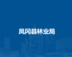 鳳岡縣林業(yè)局