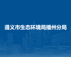 遵義市生態(tài)環(huán)境局播州分局