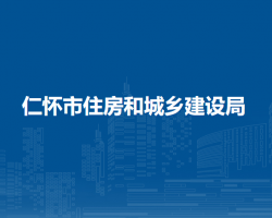 仁懷市住房和城鄉(xiāng)建設局