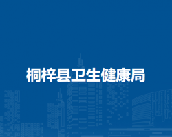 桐梓縣衛(wèi)生健康局