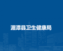 湄潭縣衛(wèi)生健康局