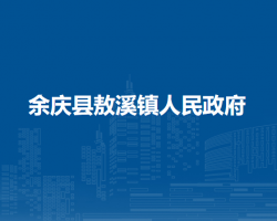 余慶縣敖溪鎮(zhèn)人民政府