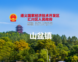 遵義市匯川區(qū)山盆鎮(zhèn)人民政府