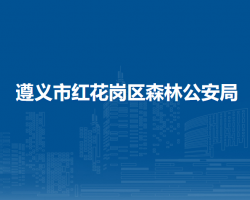 遵義市紅花崗區(qū)森林公安局