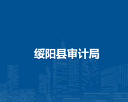 綏陽縣審計局