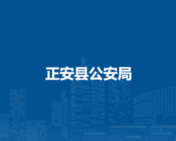 正安縣公安局
