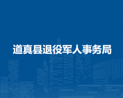 道真縣退役軍人事務(wù)局