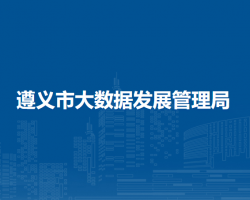 遵義市大數(shù)據(jù)發(fā)展管理局