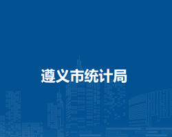 遵義市統(tǒng)計(jì)局