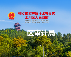 遵義市匯川區(qū)審計局