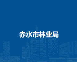 赤水市林業(yè)局