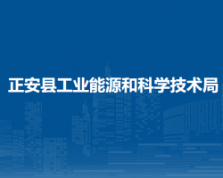 正安縣工業(yè)能源和科學技術局