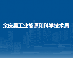 余慶縣工業(yè)能源和科學技術局