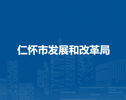 仁懷市發(fā)展和改革局