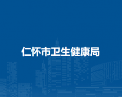 仁懷市衛(wèi)生健康局
