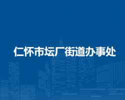 仁懷市壇廠街道辦事處