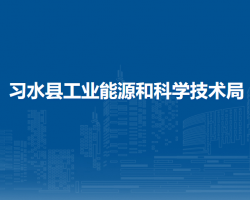 習水縣工業(yè)能源和科學技術(shù)