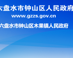 六盤水市鐘山區(qū)木果鎮(zhèn)人民政府