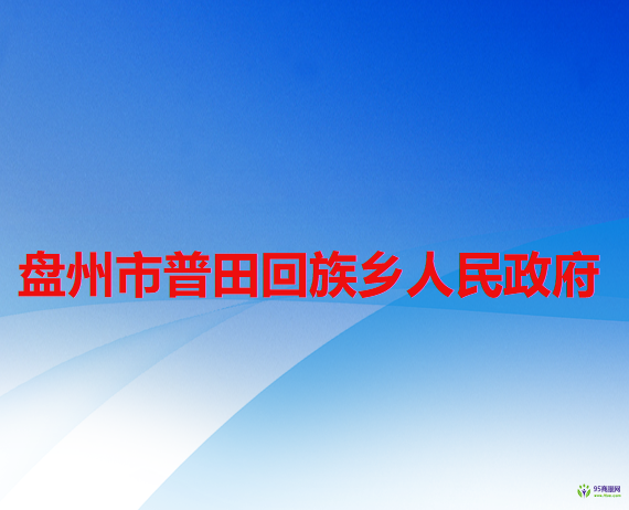 盤州市普田回族鄉(xiāng)人民政府