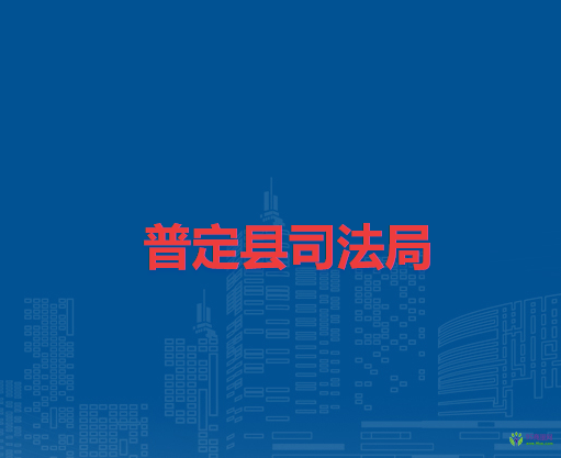 普定縣司法局