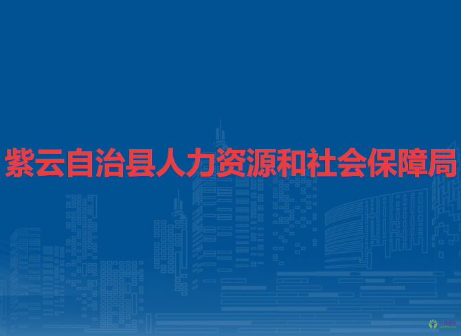 紫云自治縣人力資源和社會(huì)保障局