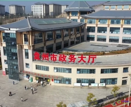 盤(pán)州市政務(wù)服務(wù)中心