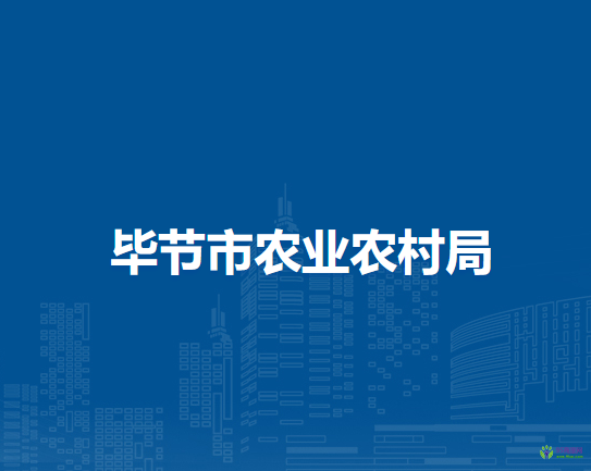 畢節(jié)市農(nóng)業(yè)農(nóng)村局