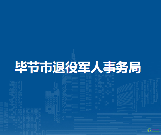 畢節(jié)市退役軍人事務(wù)局