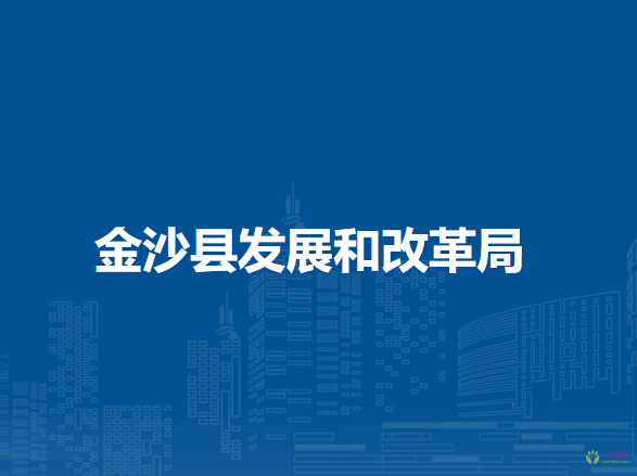 金沙縣發(fā)展和改革局