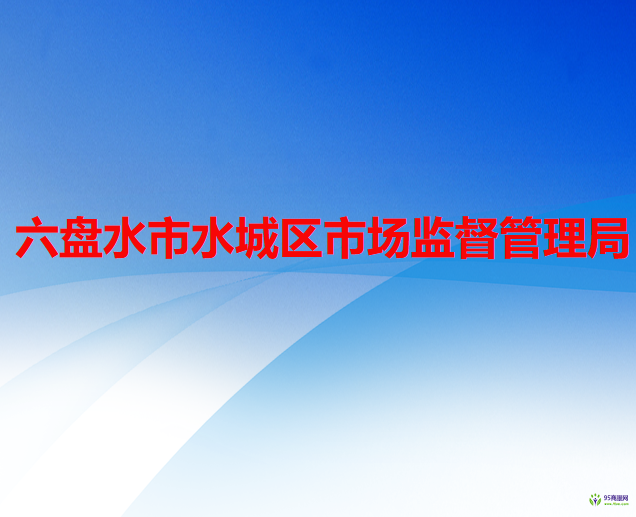 六盤水市水城區(qū)市場監(jiān)督管理局