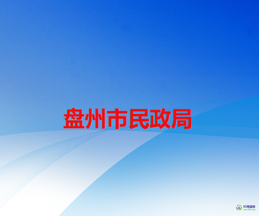 盤州市民政局