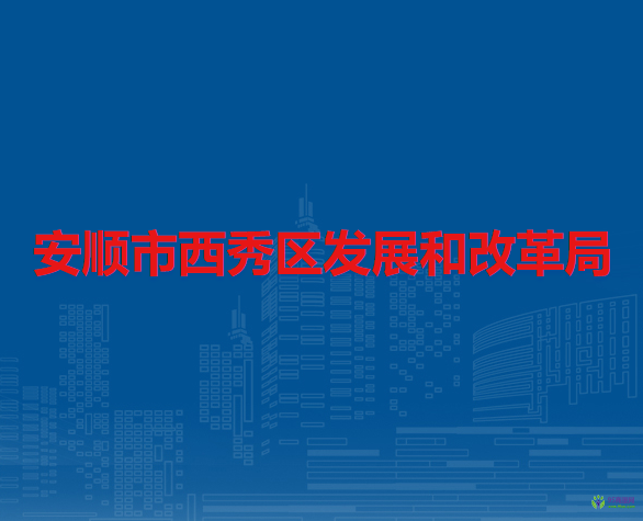 安順市西秀區(qū)發(fā)展和改革局