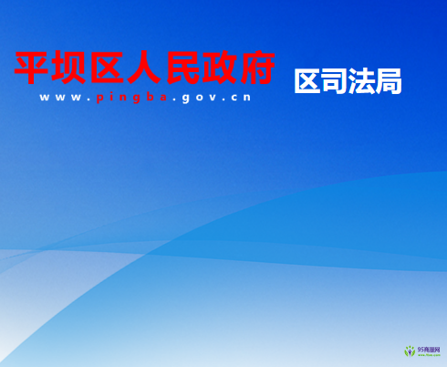 安順市平壩區(qū)司法局