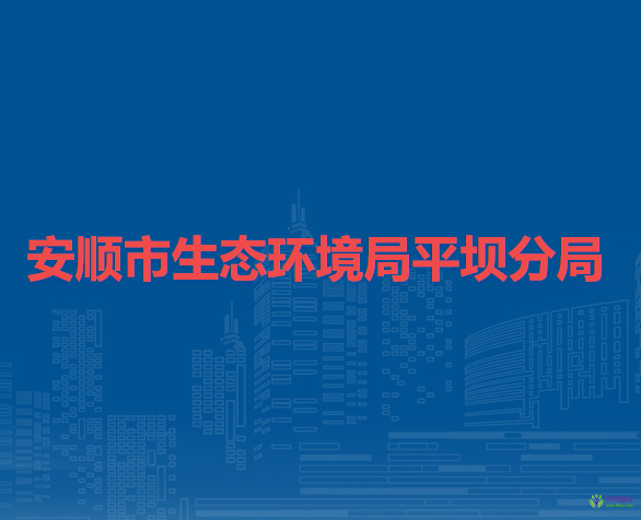 安順市生態(tài)環(huán)境局平壩分局