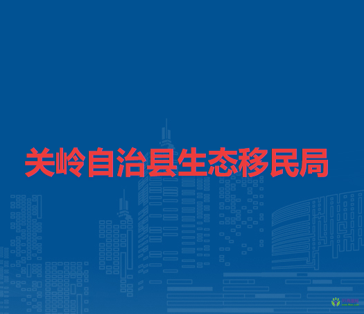 關(guān)嶺自治縣生態(tài)移民局