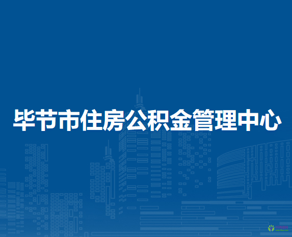 畢節(jié)市住房公積金管理中心