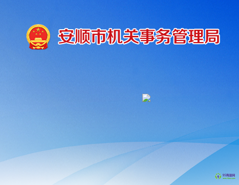 安順市機(jī)關(guān)事務(wù)管理局