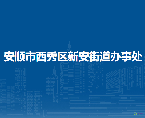 安順市西秀區(qū)新安街道辦事處