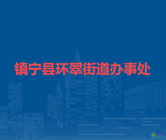 鎮(zhèn)寧縣環(huán)翠街道辦事處