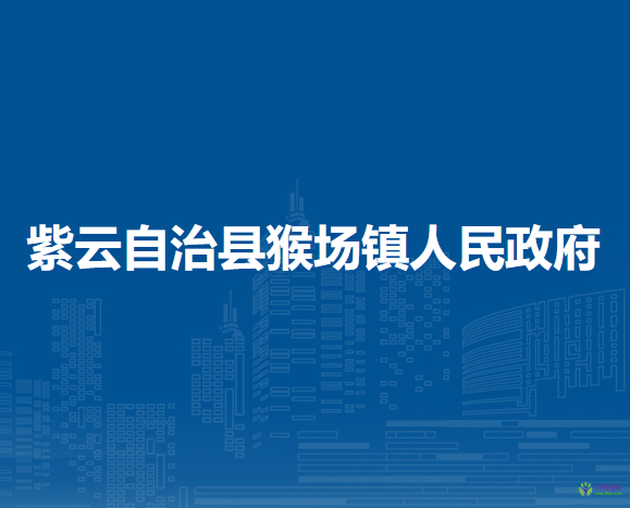 紫云自治縣猴場(chǎng)鎮(zhèn)人民政府