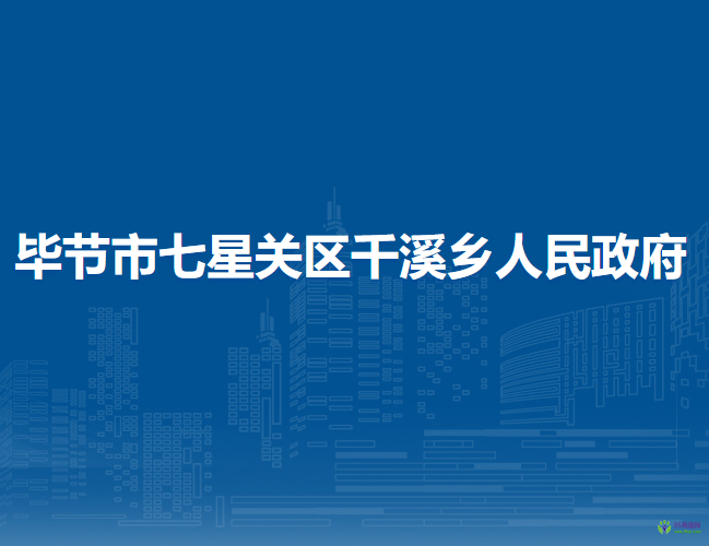 畢節(jié)市七星關(guān)區(qū)千溪鄉(xiāng)人民政府