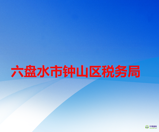 六盤水市鐘山區(qū)稅務局
