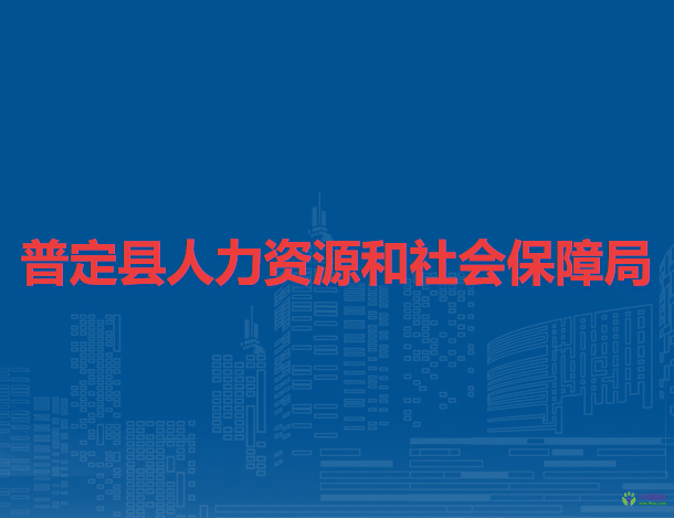 普定縣人力資源和社會保障局